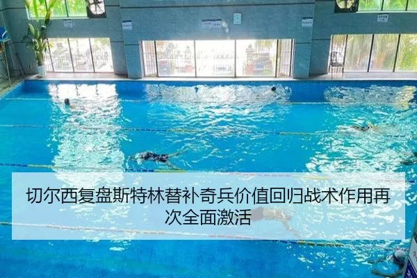 切尔西复盘斯特林替补奇兵价值回归战术作用再次全面激活