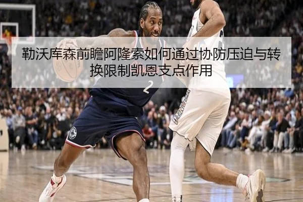 勒沃库森前瞻阿隆索如何通过协防压迫与转换限制凯恩支点作用